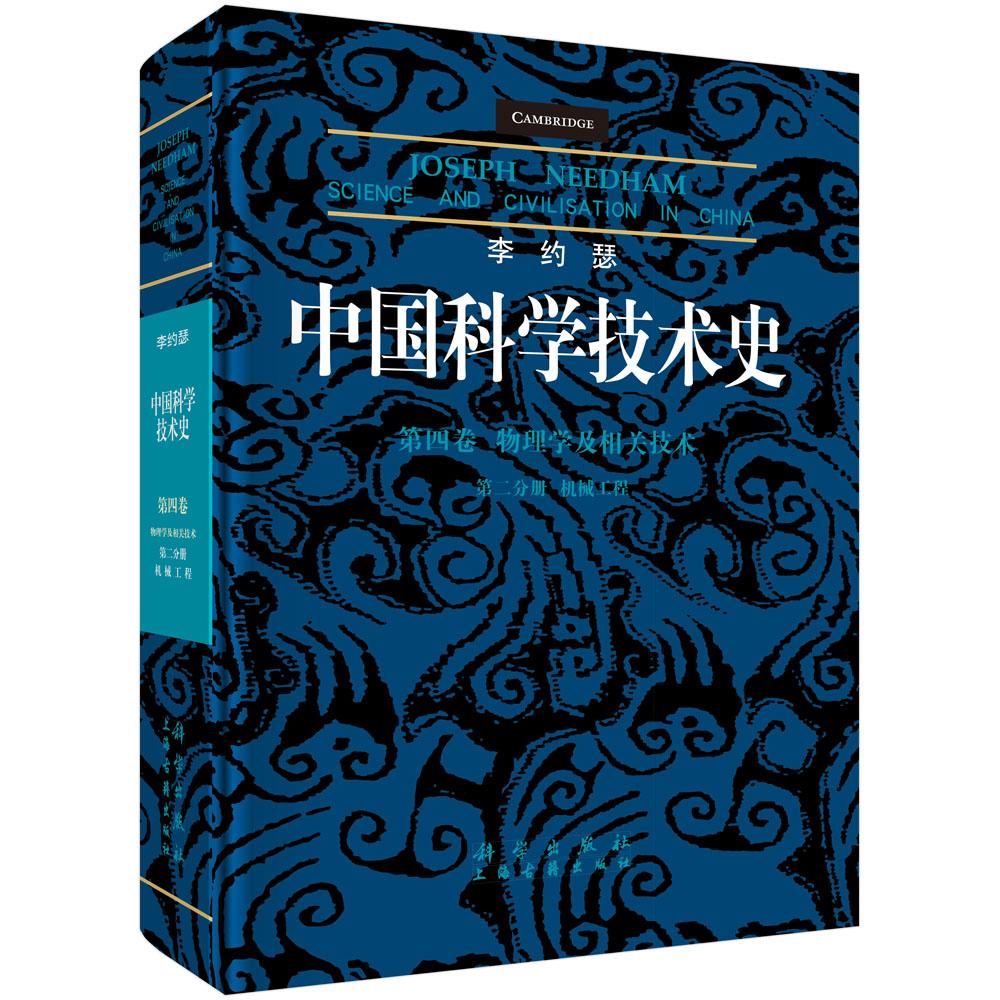 中国科学技术史(第四卷):物理学及相关技术 第二分册:机械工程