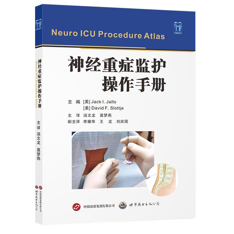 神经重症监护操作手册 汤文龙 莫梦燕 监护学精要ICU主治医师手册护理查房书籍重症医学实用呼吸与危重症医学神经急危康复教程监护