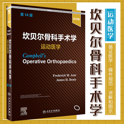 坎贝尔骨科手术学 运动医学  4十四版 Frederick M.Azar James H.Beaty 9787117325158 人民卫生出版社 常见的创伤及关节操作