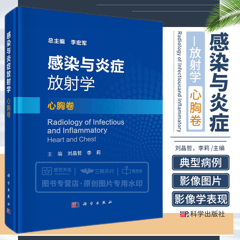 感染与炎症放射学 心胸卷 胸部和心脏大血管中与感染性疾病相关的病原体感染及自身免疫性或炎症性疾病 刘晶哲 李莉 科学出版社
