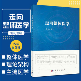 社 东西方医学 符合科学规范 袁冰 医学体系 整体医学是一个有机结合中西方医学 科学出版 自然科学 走向整体医学 生物学