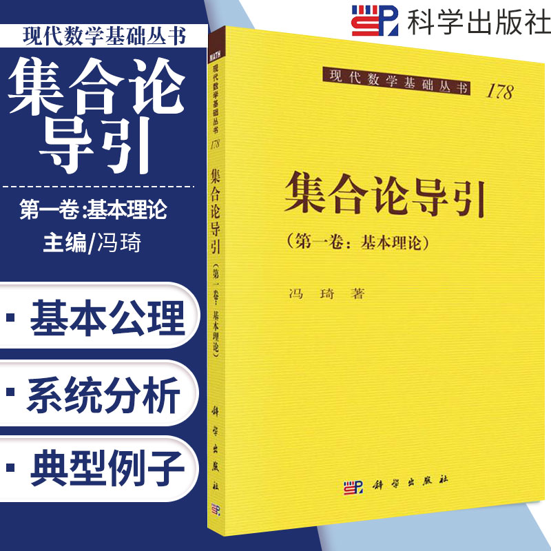 集合论导引 DIYI卷 基本理论 数理逻辑 数学 数学基础书籍 数学模型 现代数学基础丛书 冯琦 主编 9787030636218 科学出版社