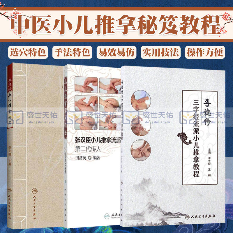 小儿推拿书籍3本 李德修小儿推拿秘籍+三字经流派小儿推拿教程精解+小儿推拿实用技法张汉臣中医经络穴位婴儿童推拿按摩书籍正版