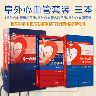 正版3本 阜外心血管重症手册+阜外心血管内科手册第三3版+阜外心电图图谱中国医学科学院阜外心血管病医院系列丛书 人民卫生出版社