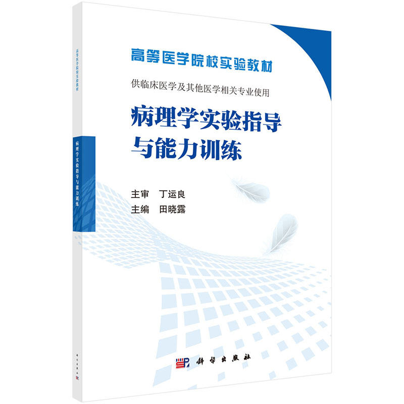 S病理学实验指导与能力训练供临床医学及其他医学相关专业使用田晓露主编 2017年12月出版科学出版社