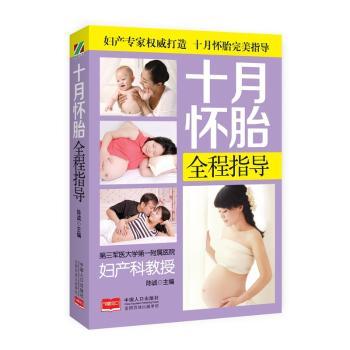 asy 十月怀胎全程指导 陈诚编著 9787510136900 中国人口出版社
