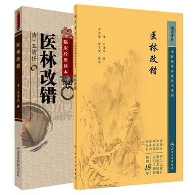 临床经典读本 医林改错+医林改错 中医临床 bi读丛书重刊 2本套装 全书分上下两卷下卷分别对半身不遂 痘毒吐泻转筋等作了探讨