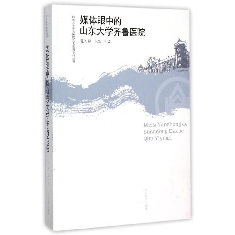 asy 媒体眼中的山东大学齐鲁医院 张万民 吕军 9787560752617 山东大学出版社