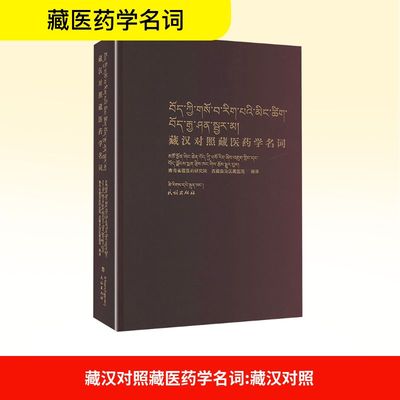 asy 藏汉对照藏医药学名 藏汉对照 青海省藏医药研究院,西藏自治区藏医院 译 9787105152926 民族出版社