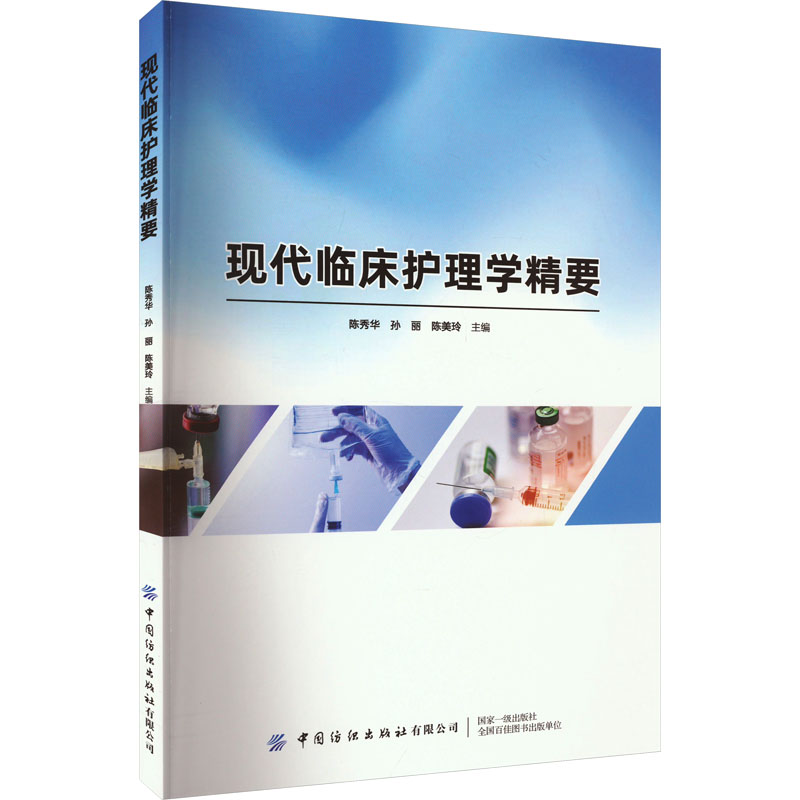asy 现代临床护理学精要 陈秀华,孙丽,陈美玲 9787522909479 中国纺织出版社