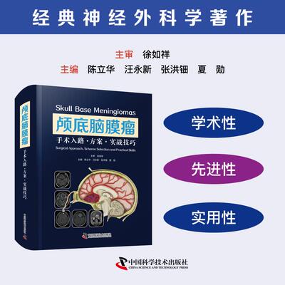 asy 颅底脑膜瘤 : 手术入路·方案·实战技巧 陈立华，汪永新，张洪钿，夏勋 著 9787523612453 中国科学技术出版社