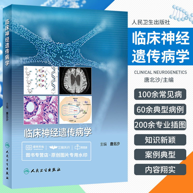 临床神经遗传病学 唐北沙 神经遗传病遗传病学辅助检查治疗先天性肌病脊髓性肌萎缩症代谢病脑血管书籍 人民卫生出版社