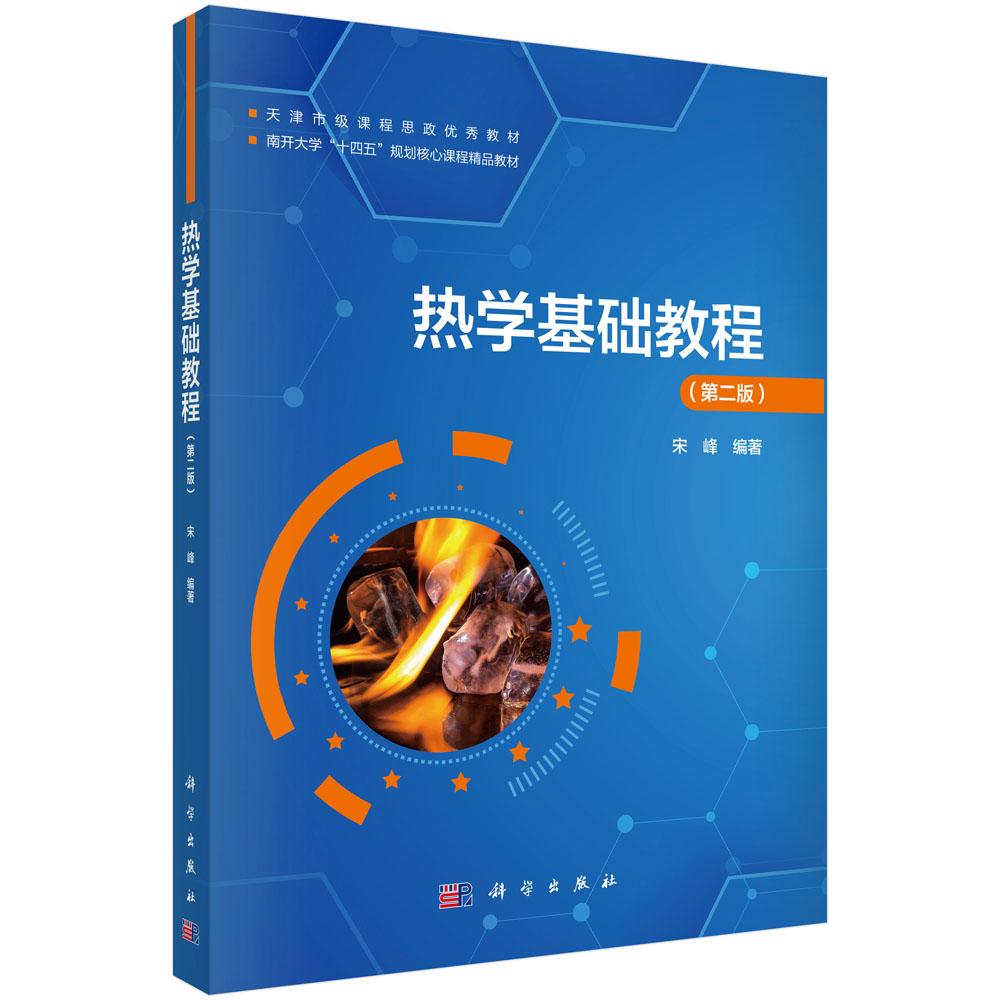 热学基础教程(第二版)