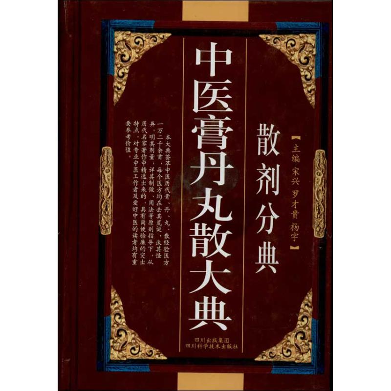 asy 中医膏丹丸散大典(散剂分典) 宋兴 编 著 9787536462793 四川科学技术出版社
