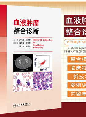 血液肿瘤整合诊断 卢兴国 叶向军 MICM整合诊断模式多学科信息整合诊断模式MPN及其类型诊断中的问题人民卫生出版社9787117354394