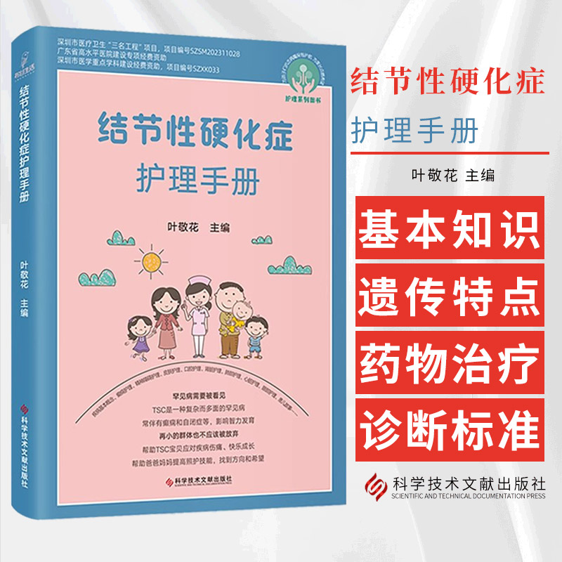 结节性硬化症护理手册 叶敬花著 基于近期新的医学研究和临床实践编写 反映了结节性硬化症的近期新认识和进展 科学技术文献出版社
