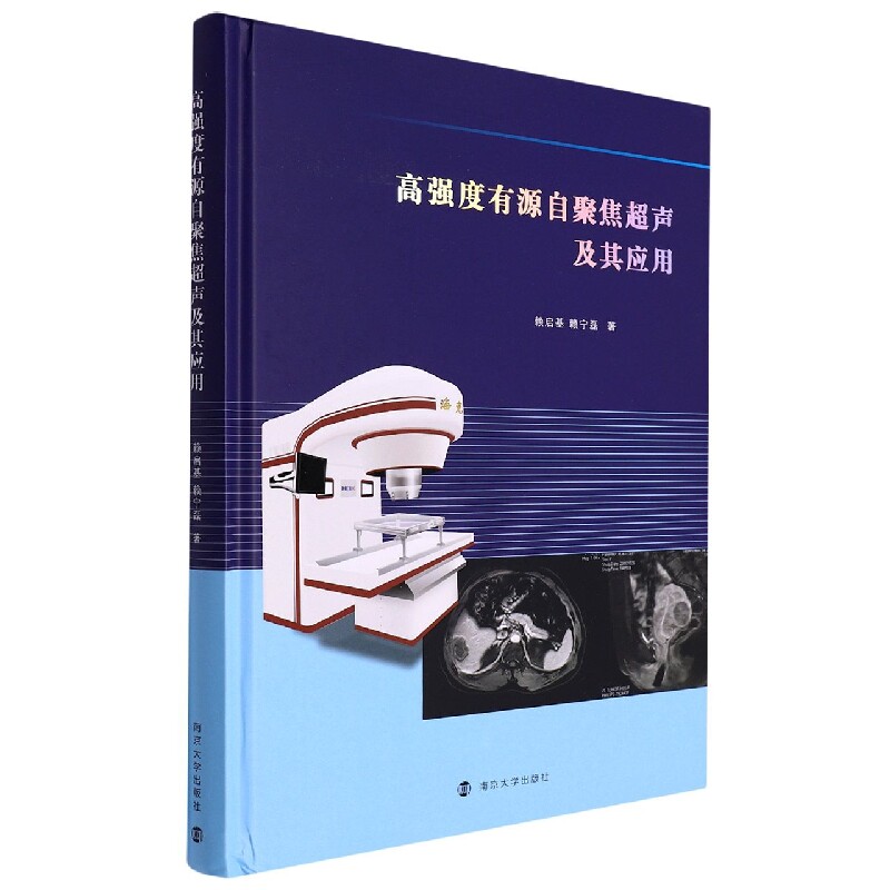 asy 高强度有源自聚焦超声及其应用 赖启基//赖宁磊|责编:王南雁 9787305261206 南京大学
