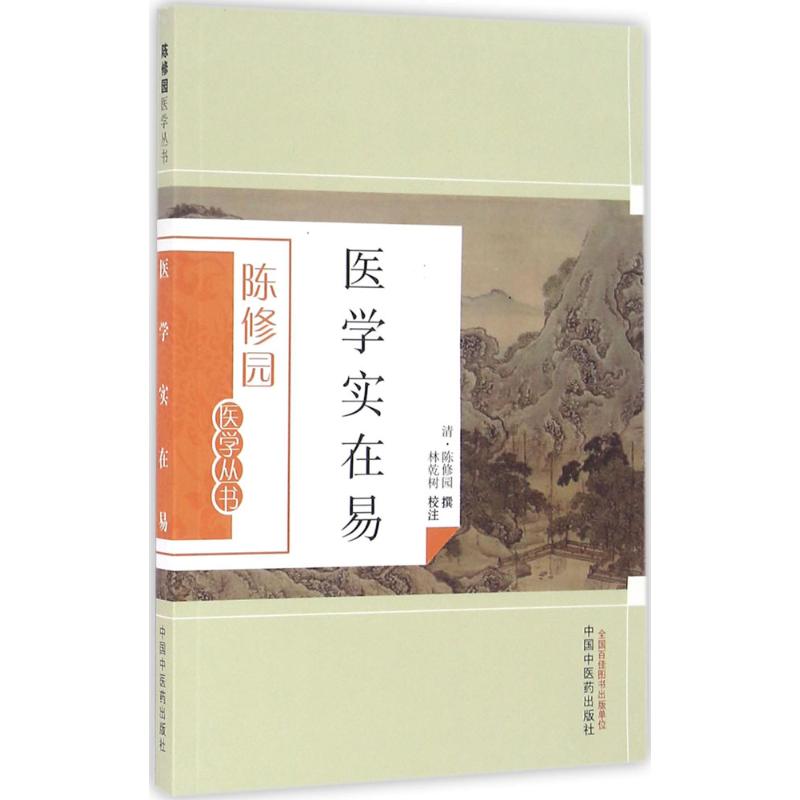 asy 医学实在易 (清)陈修园 撰;林乾树 校注 著 9787513223652 中国中医药出版社