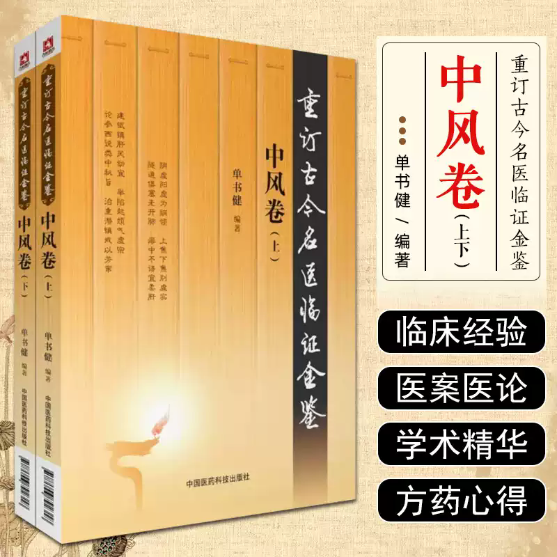 中风卷上下册重订古今名医临证金鉴历代名中医诠解中医临床急性脑血管疾病中风息风逐湿临床验方临证笔录秘方中医皮科名家医案医论