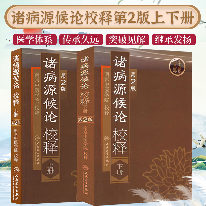 正版诸病源候论校释原文注释巢元方原著 上下册第2版第二版中医临床经典南京中医学院人民卫生出版社中医入门自学基础理论古籍书籍