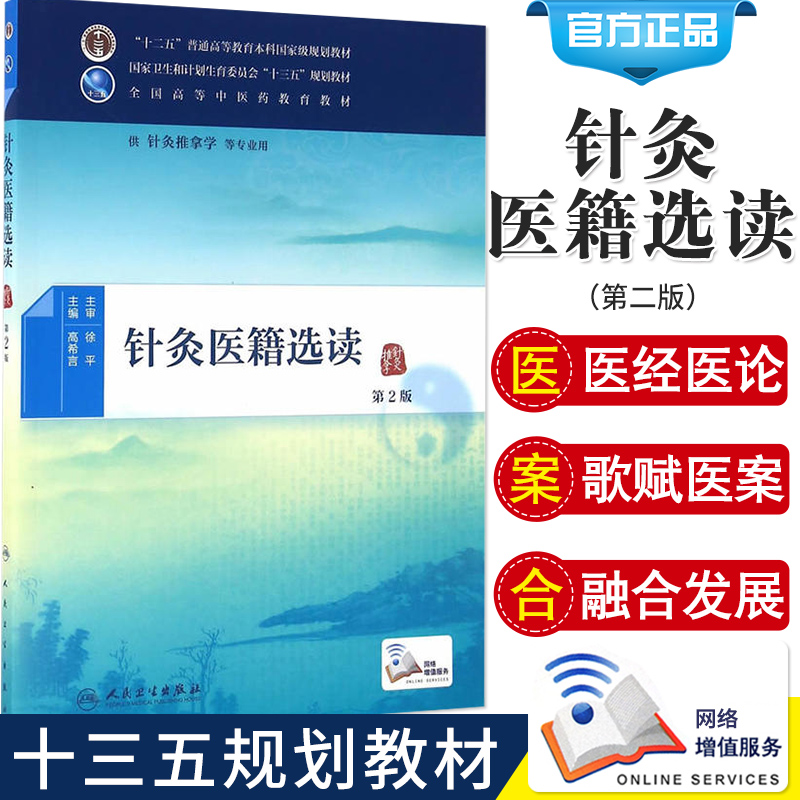 针灸医籍选读 第2版 针灸推拿学等专业用 卫生和计划生育委员会 十三五 规划教材 高希言编著 9787117224796 人民卫生出版社
