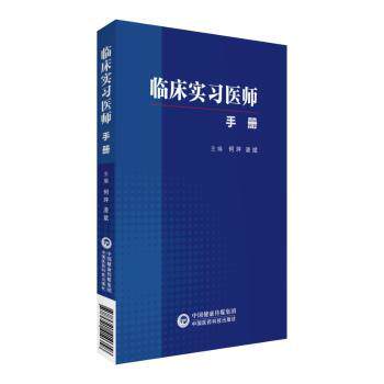 asy 临床实习医师手册 何坪 凌斌 9787521410358 中国医药科技出版社