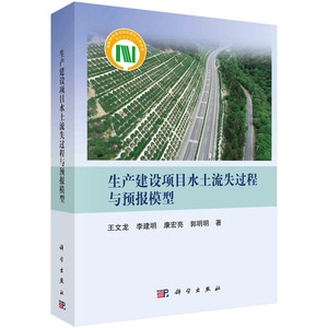 生产建设项目水土流失过程与预报模型