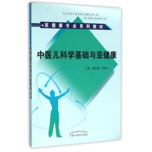asy 中医儿科学基础与亚健康(亚健康专业系列教材) 编者:徐荣谦//孙德仁 9787513228015 中国中医药