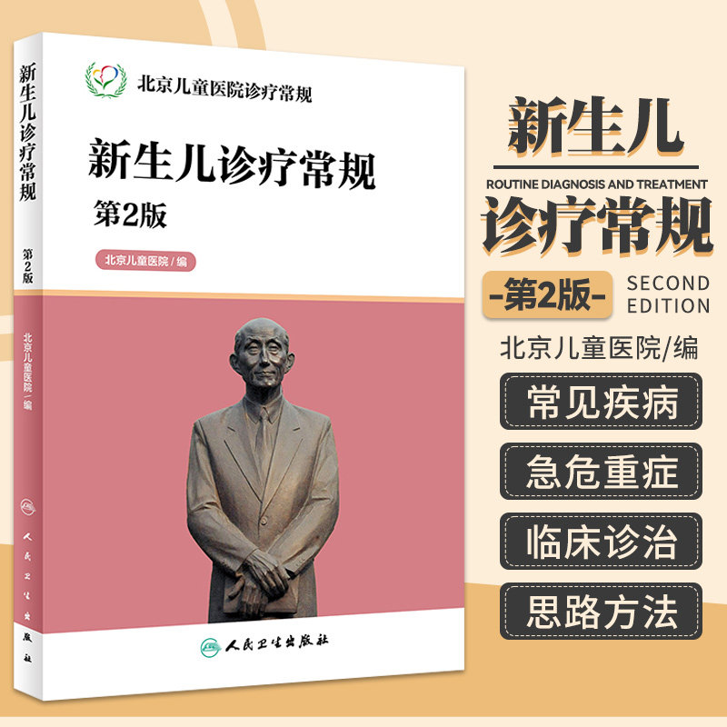 Z包邮正版北京儿童医院诊疗常规——新生儿诊疗常规(第2版)新生儿诊疗 儿科类临床诊治 人民卫生出版社