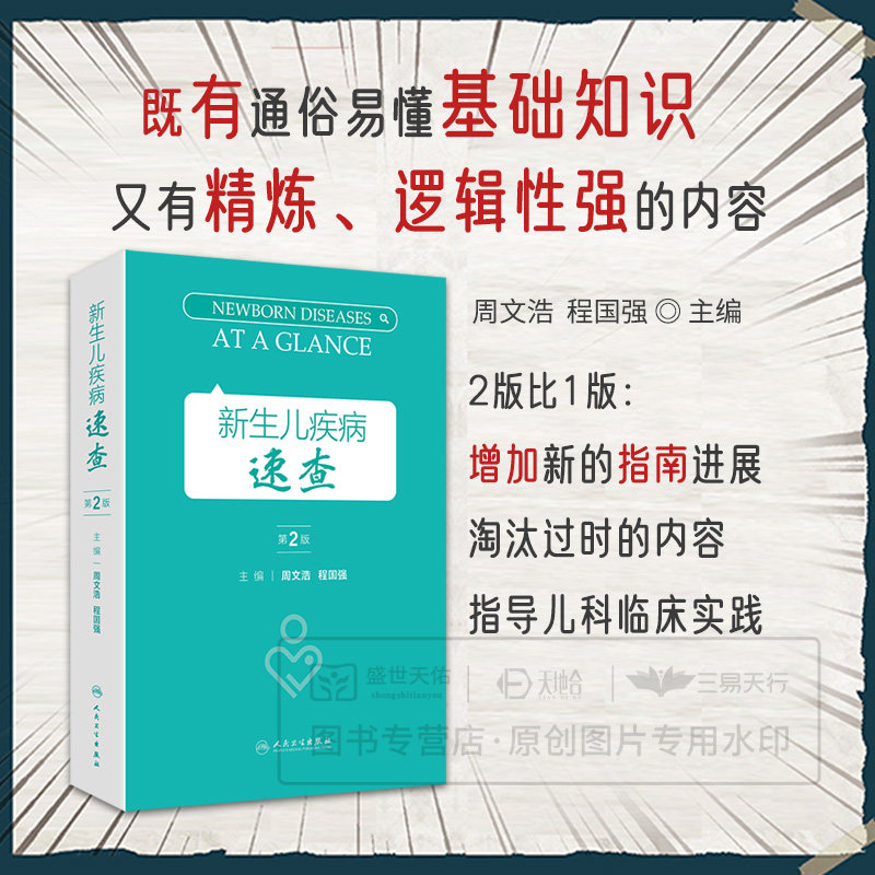新生儿疾病速查 第2版 第二版 周文浩 儿科学指南常用支持治疗操作示意图临床诊疗规范值班手册指导儿科住院医师急救手册人卫儿童