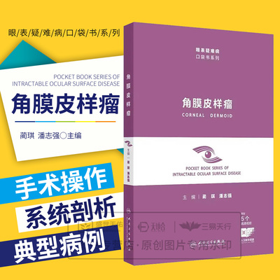 角膜皮样瘤 眼表疑难病口袋书系列 蔺琪 潘志强主编 9787117386647 人民卫生出版社 角膜皮样瘤流行病学特征 组织病理学特征
