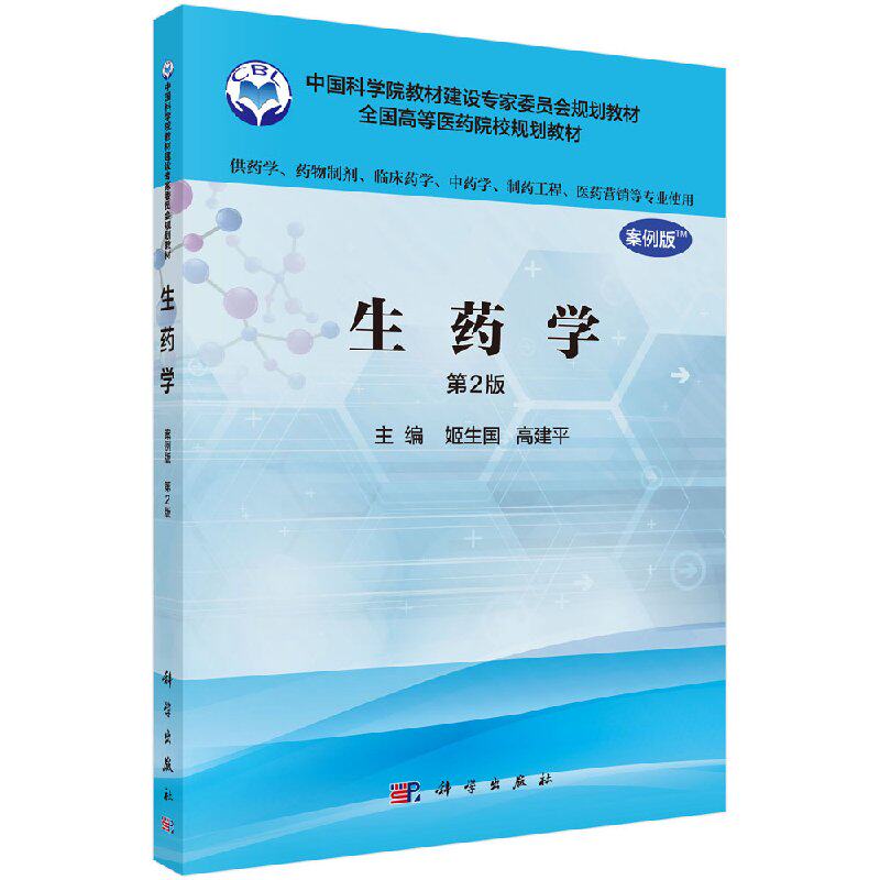 生药学(案例版 第2版)(供药学专业使用)姬生国 高建平