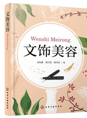 asy 文饰美容/齐如鑫 齐如鑫，谭开慧，韩秀萍  编 9787122369758 化学工业出版社
