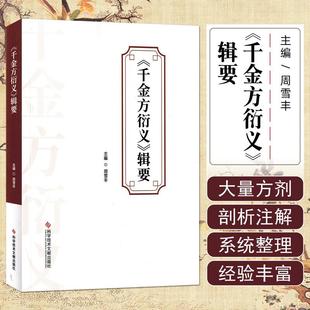 千金方衍义辑要 周雪丰 主编 阐释发挥备急千金要方的方义药目前唯存清代张璐所著千金方衍义9787523525791 科学技术文献出版社