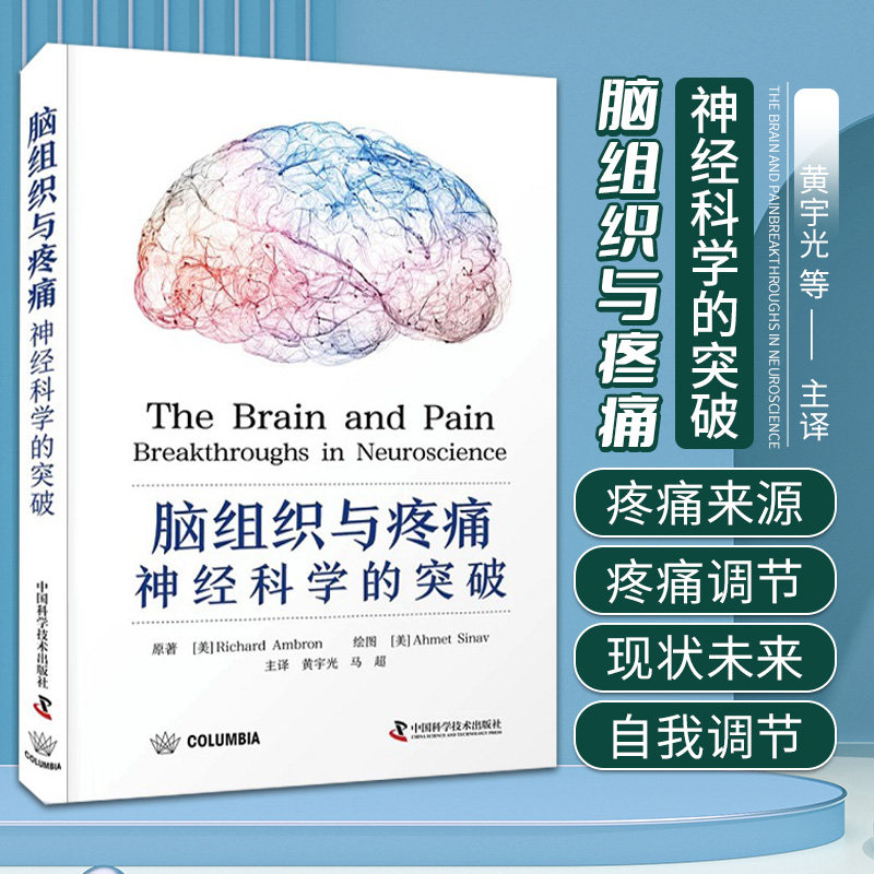 zgkj 脑组织与疼痛 神经科学的突破 中国科学技术出版社 黄宇光等译 深度剖析疼痛通路与大脑回路的关系 周围神经和皮节脑的解剖