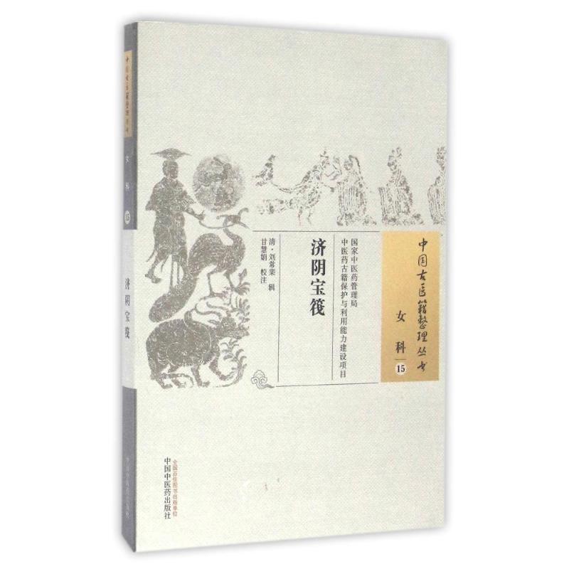 asy 济阴宝筏/中国古医籍整理丛书 清·刘常棐 辑 著 9787513229739 中国中医药出版社