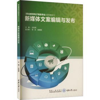 asy 新媒体文案编辑与发布 庄标英 9787568945318 重庆大学出版社有限公司