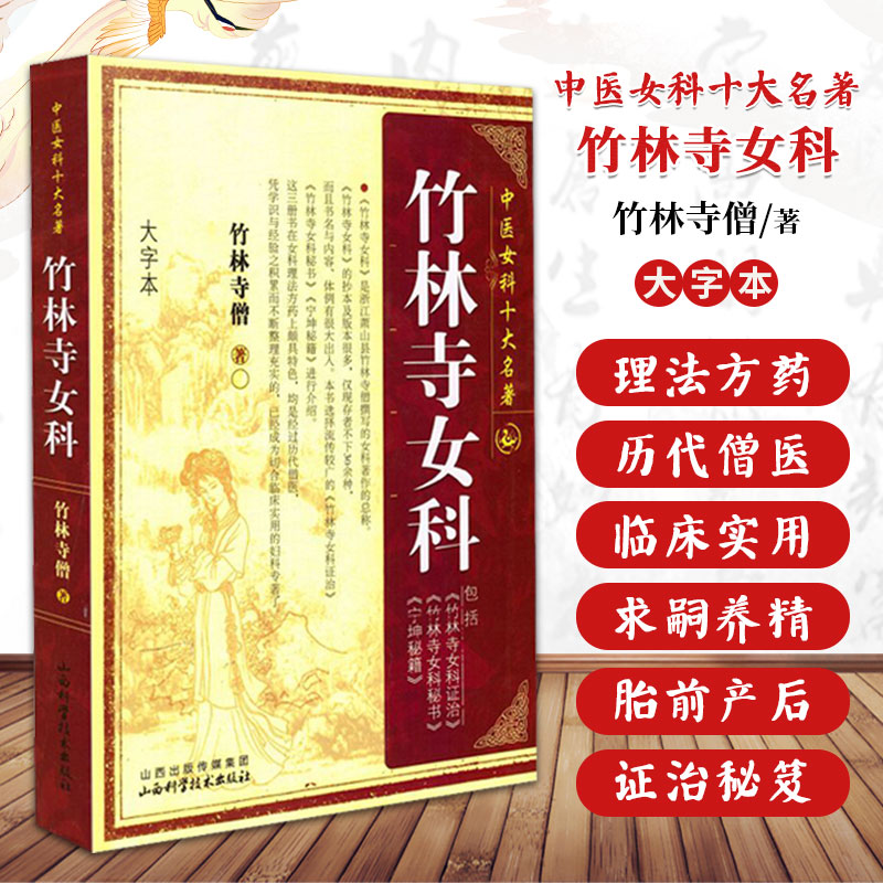 竹林寺女科 竹林寺僧著 中医女科十大名著 大字本版 傅青主妇人良方大全济阴纲目校注证治准绳指要经纶要旨玉尺 竹林女科治 书籍