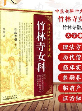 竹林寺女科 竹林寺僧著 中医女科十大名著 大字本版 傅青主妇人良方大全济阴纲目校注证治准绳指要经纶要旨玉尺妇科学妇科书籍