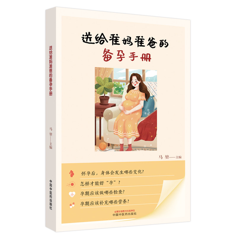asy 送给准妈准爸的备孕手册 马堃主编 9787513281577 中国中医药