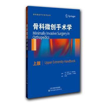 asy 骨科微创手术学:上肢:Upper extremity handbook (美)贾尔斯·R. 斯库代里,(美)阿尔弗雷德·J. 特里亚主编 9787543333635