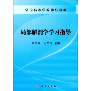 局部解剖学学习指导 全国高等学校辅导教材 刘学政 金昌洙 主编 腹膜后隙 表解局部解剖学相关知识内容科学出版社 9787030380159