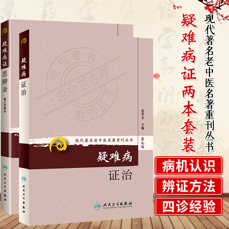 2本疑难病证思辨录+疑难病证治 张学文柯雪帆编 疑难病症 五脏六腑肾虚胸闷胸痛眩晕 现代老中医名著重刊丛书 人民卫生