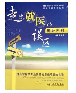 Z【包邮】正版走出医的误区 神经内科 健康中国行之科学医丛书 陈生弟编 人民卫生出版社