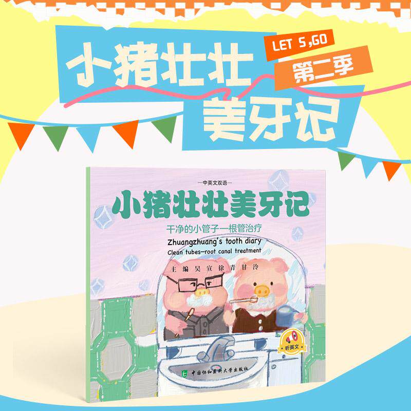 小猪壮壮美牙记 干净的小管子根管治疗 中英文双语 吴宣 徐青 甘泠 牙齿不齐口腔不良习惯造成的牙齿发育问题 中国协和医科大学