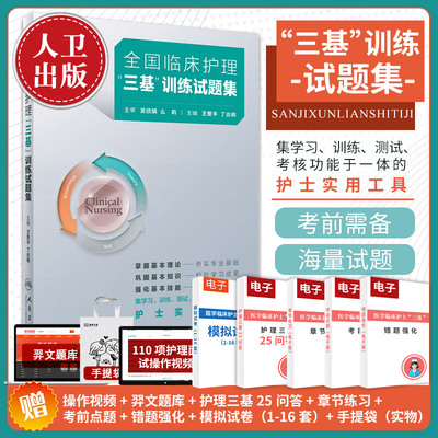 三基护理书人卫版全国临床训练指南题库习题集新版操作三严医院护士招聘考编编制考试用书2025基础知识专业护理学书籍2025年试题集