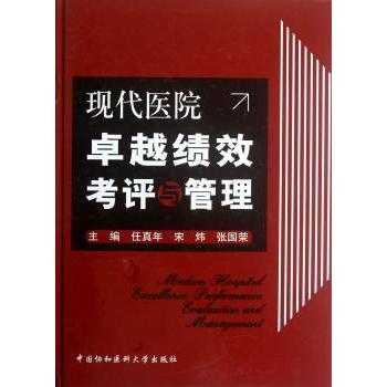 asy 现代医院卓越绩效考评与管理 任真年，宋炜，张国荣主编 9787811366785 中国协和医科大学出版社