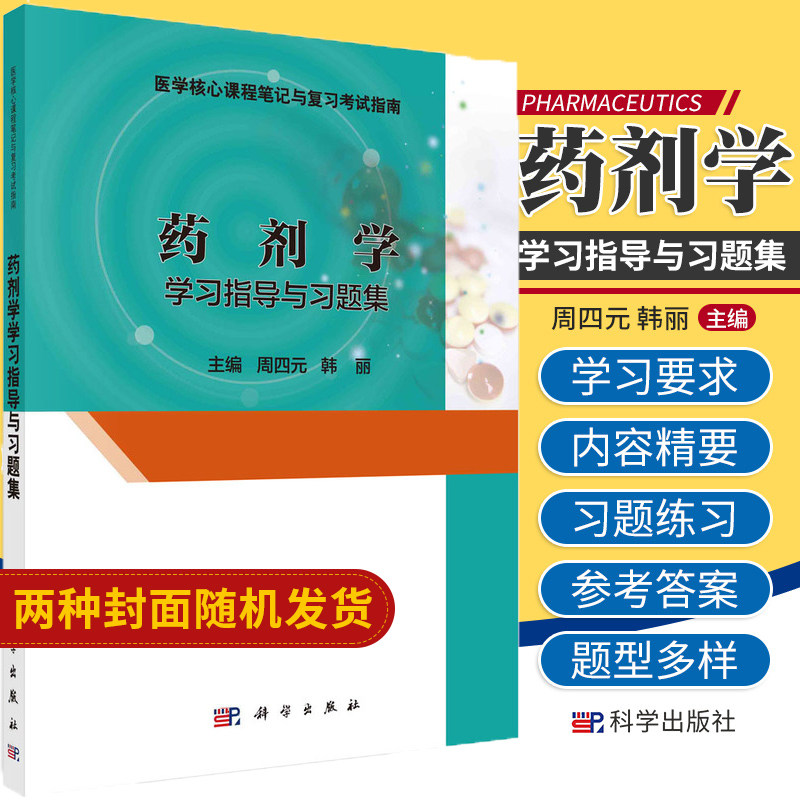 药剂学学习指导与习题集 药物制剂的稳定性 周四元韩丽主编医学 课程笔记与复习考试指导 9787030546098 2018年5月科学出版社