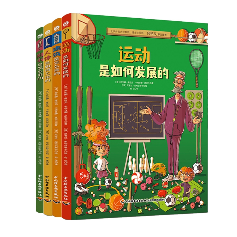 asy 运动是如何发展的+图书是怎么来的等共4册 （波）乔安娜·康恰克，（波）卡塔日娜·皮茨卡 9787518440634 轻工