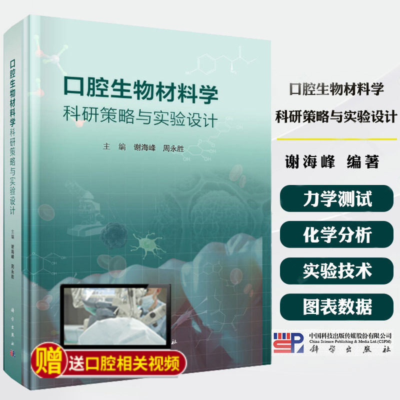 正版全新 口腔生物材料学科研策略与实验设计 谢海峰 周永胜 口腔生物材料学的学科范畴和基本情况 口腔生物材料学 科学出版社